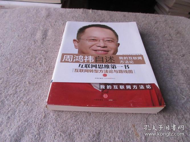 周鸿祎 我的互联网方法论 pdf