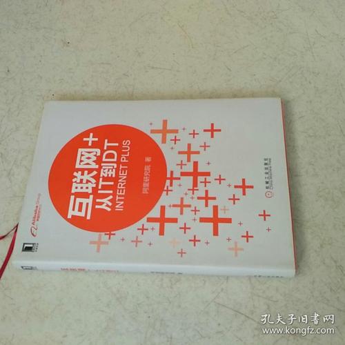 《互联网 从it到dt》读后感