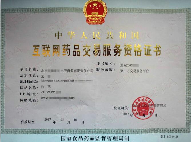 互联网药品交易服务资格证书a证