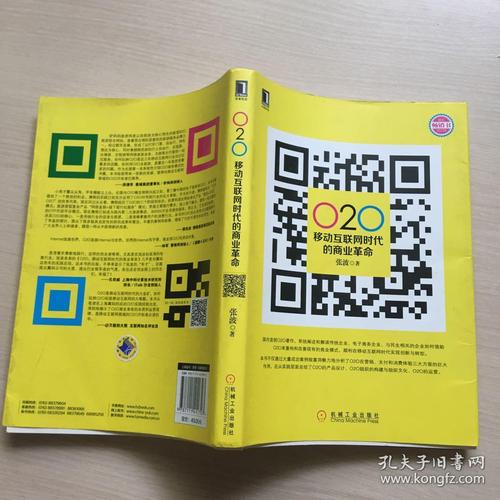 o2o移动互联网时代的商业革命