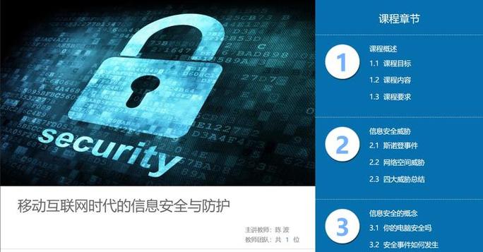 移动互联网时代的信息安全与防护