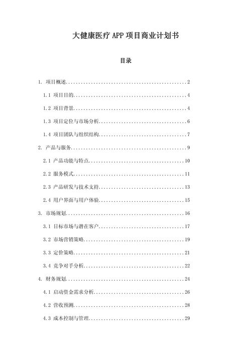 互联网o2o模式商业计划书