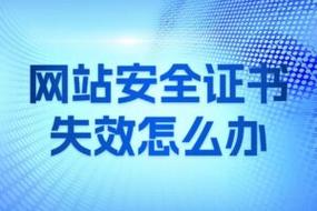 此网站安全证书有问题怎么解决