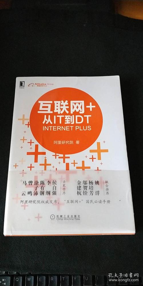 互联网 从it到dt读后感