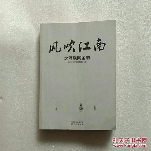 风吹江南之互联网金融pdf