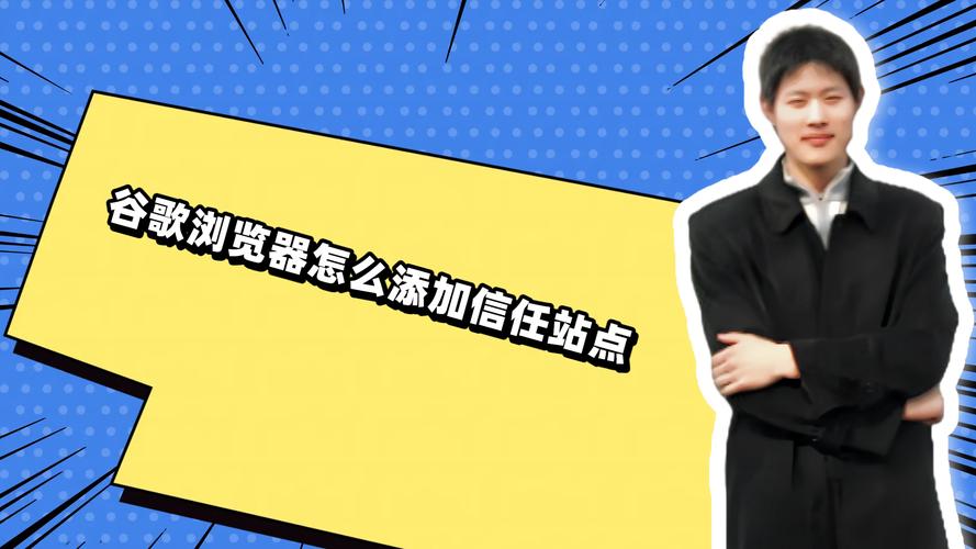 chrome 添加信任网站