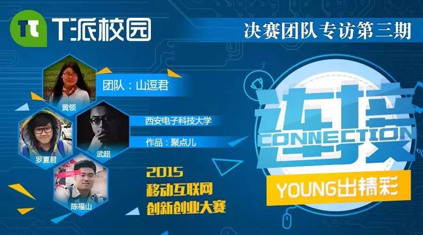 t派移动互联网创新创业大赛