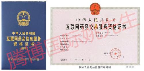 互联网药品交易服务证书A证