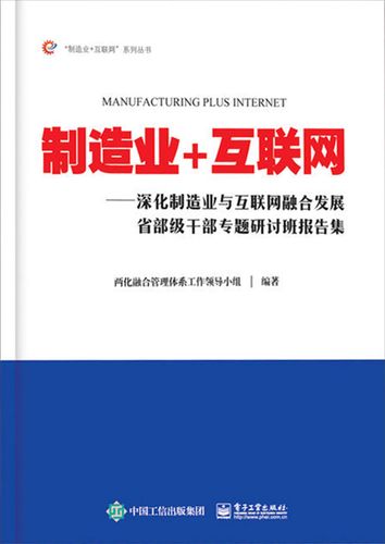 深化制造业与互联网融合发展
