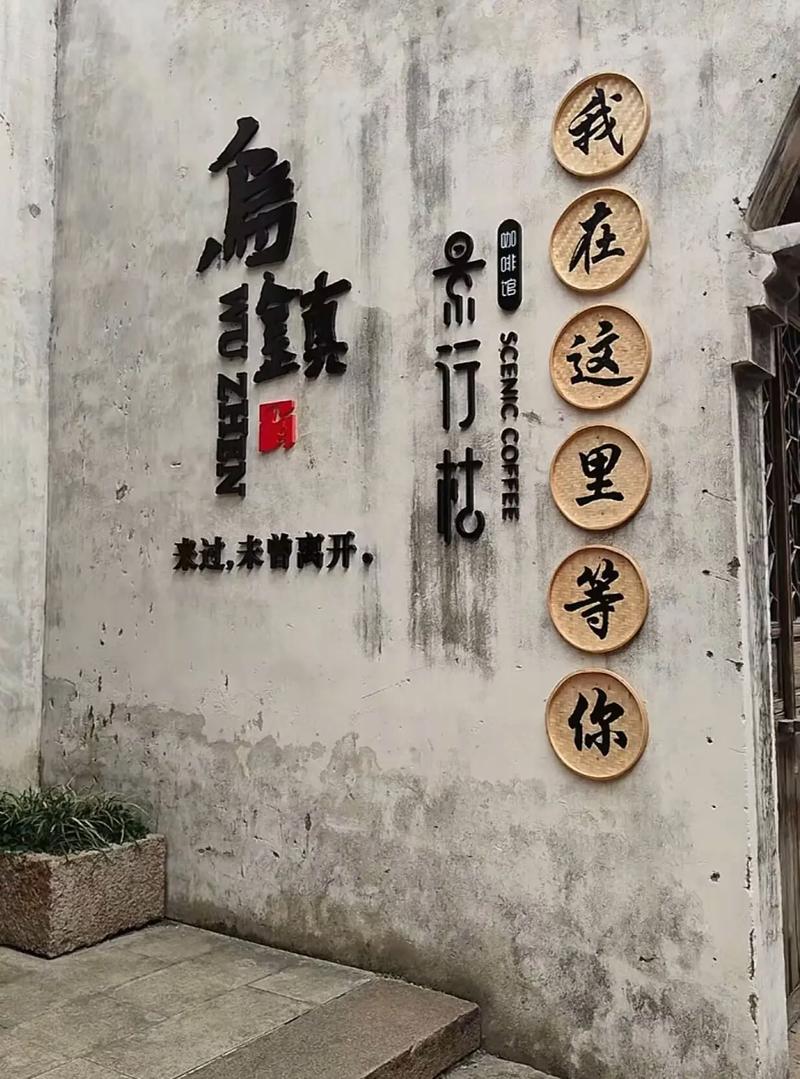 乌镇世界互联网大会永久会址