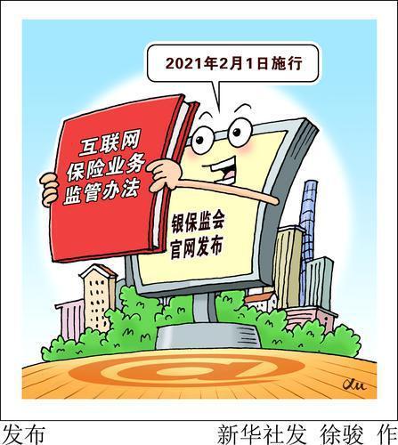 互联网保险业务监管暂行办法