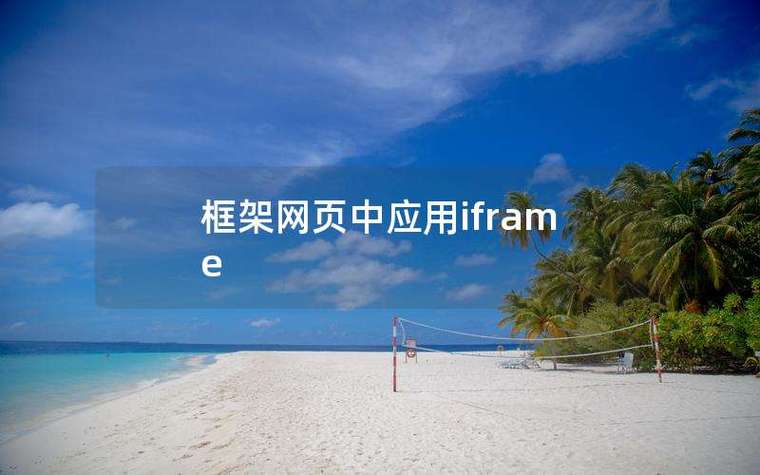 frontpage框架网站