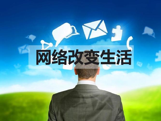 互联网改变了我们的生活方式