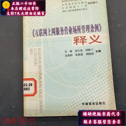 互联网上网营业场所管理条例