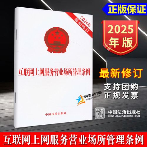 互联网上网营业场所管理条例