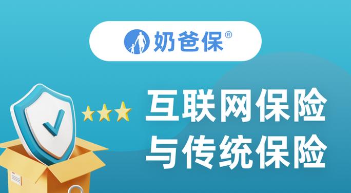 互联网保险与传统保险的区别