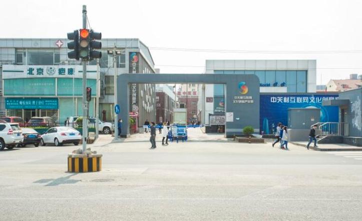 中关村互联网文化创意产业园