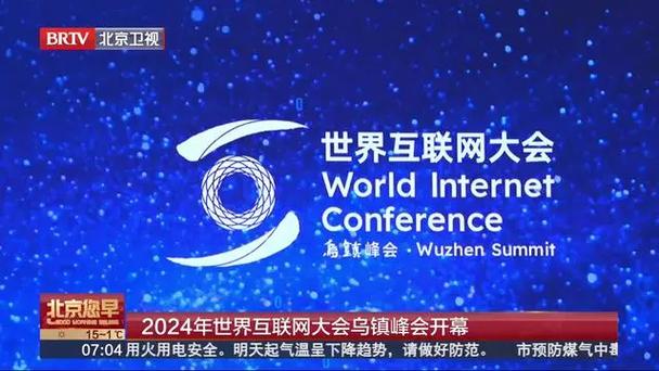 首届世界互联网大会的主题是