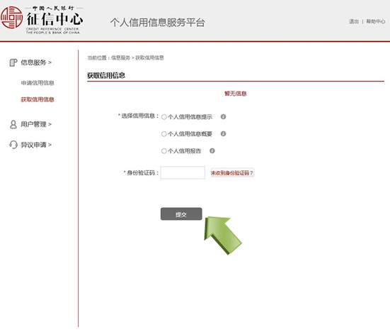 互联网个人信用信息服务平台