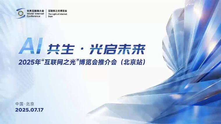 2025互联网之光博览会