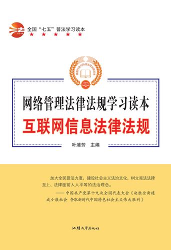 我国互联网相关法律法规是