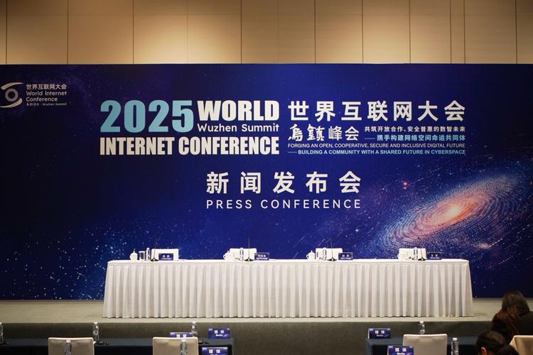 2025年世界互联网大会