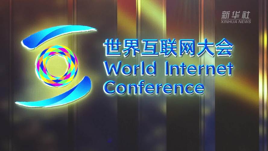 2025年世界互联网大会