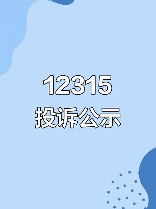全国12315互联网平台