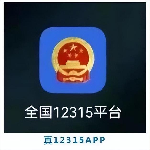 全国12315互联网平台