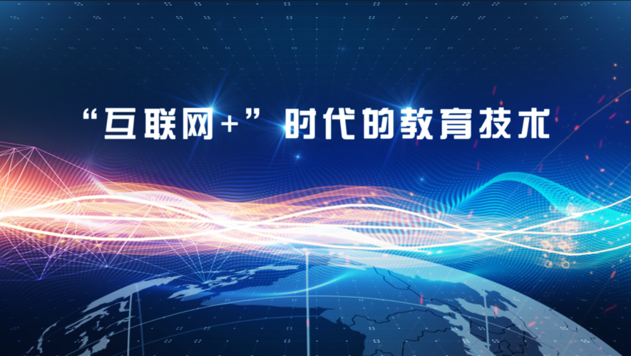 互联网 驱动促使 教育