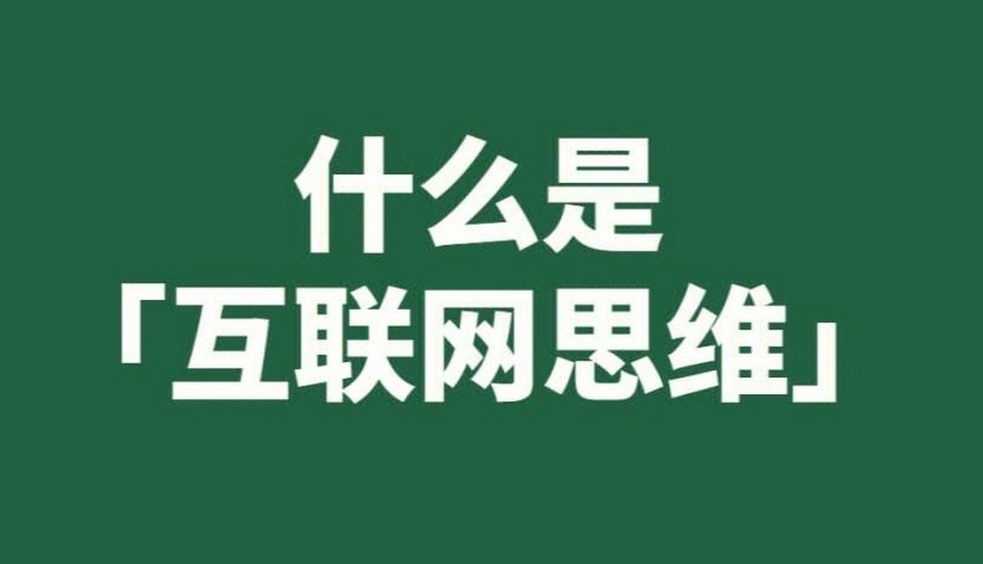 互联网思维 课件 免费