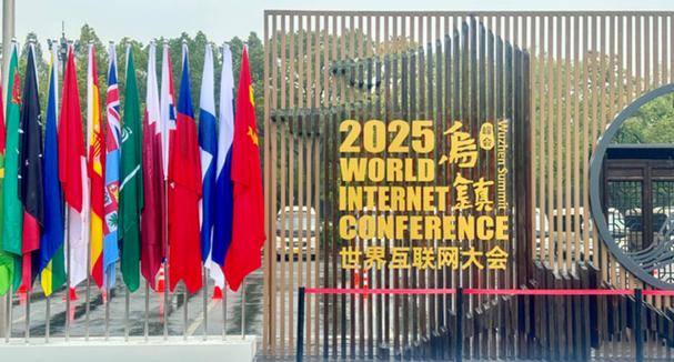 互联网峰会2025乌镇