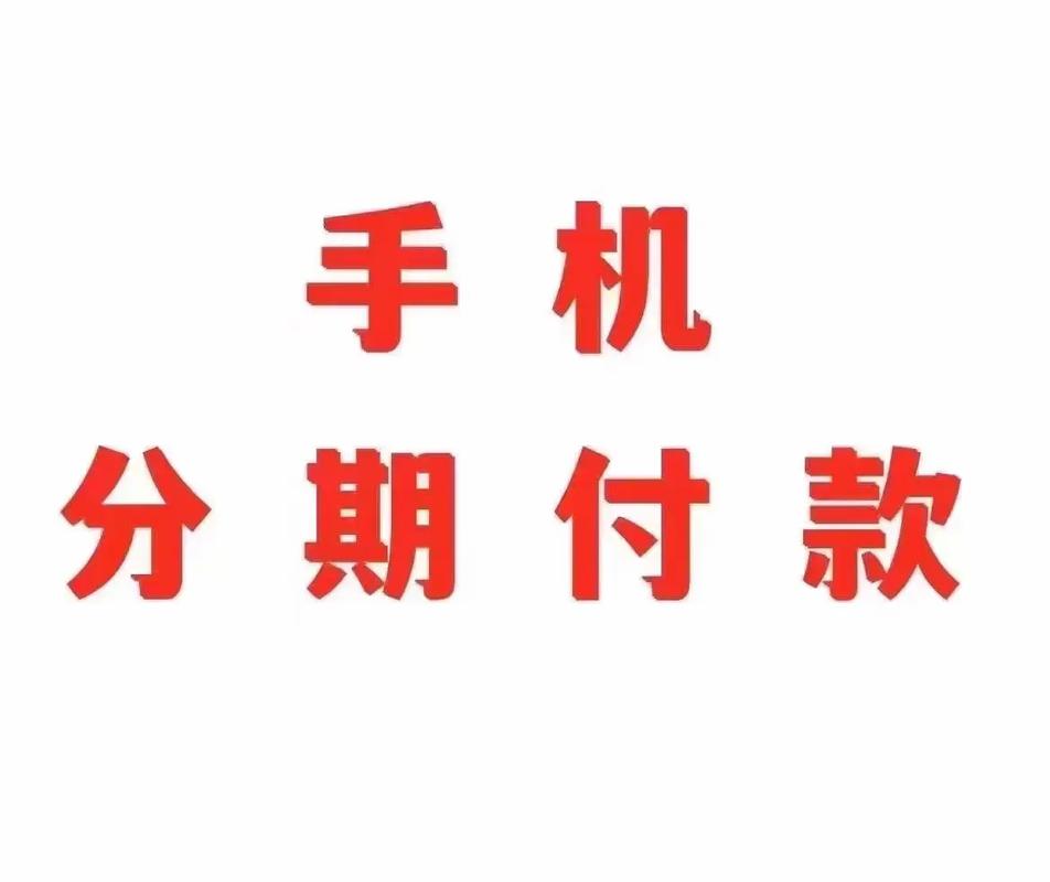 哪个网站可以分期付款买手机