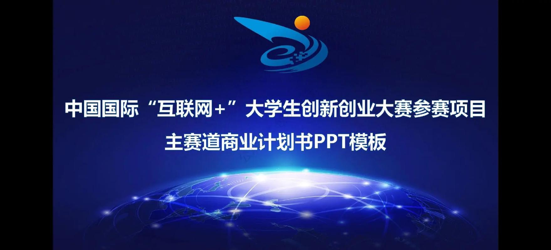 互联网 大赛宣传ppt