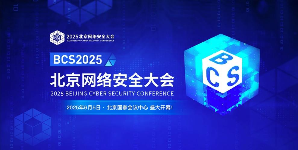 2025互联网安全大会