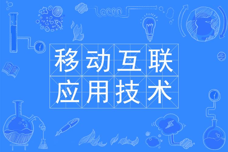 移动互联网 创业 教育