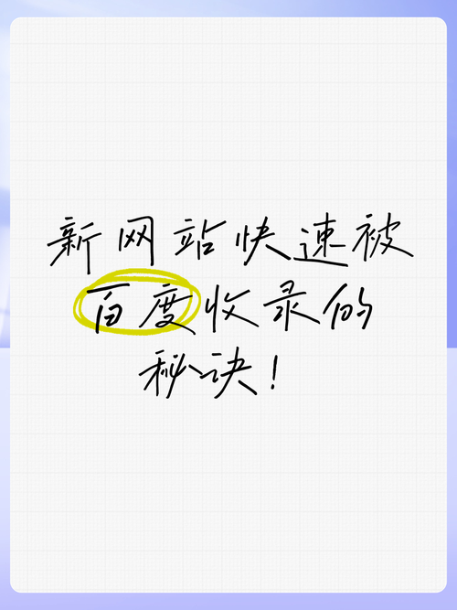 如何让百度收录自己的网站