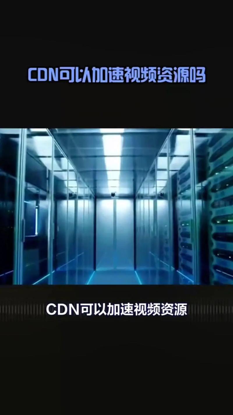 互联网行业 CDN加速