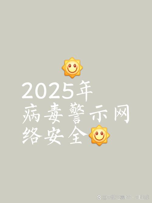 2025最新互联网病毒