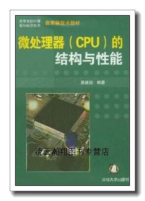 微处理器(cpu)的结构与性能